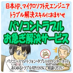  パソコントラブルお急ぎ解決サービス