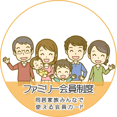 ファミリー会員制度
同居家族みんなで使える会員カード
交代で来るもよし、一緒に来るもよし