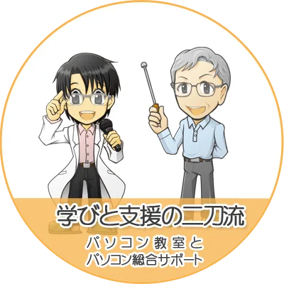 学びと支援の二刀流
パソコンを学べてパソコン活用のための総合サポートも受けられます
