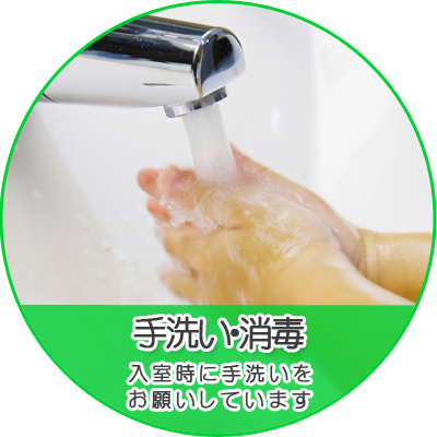 コロナ感染予防対策「手洗い・消毒」