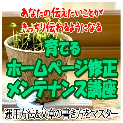 育てるホームページ修正メンテナンス講座